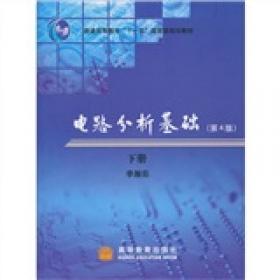 高等学校教材-电路分析基础-第三版-上册