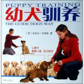 幼犬饲养与疾病防治（第2版）