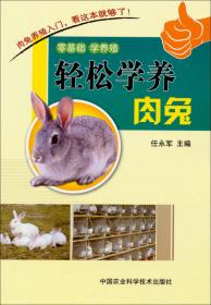 无公害畜禽产品安全生产技术丛书--无公害兔肉安全生产技术