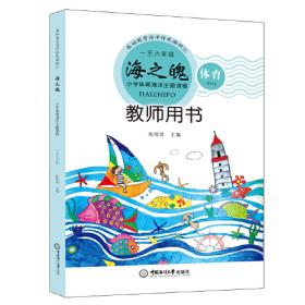 海之旅——小学综合实践活动海洋研学课程