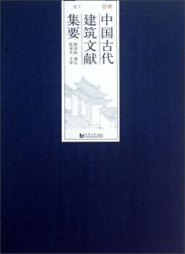 中国古代建筑文献集要：清代（上）