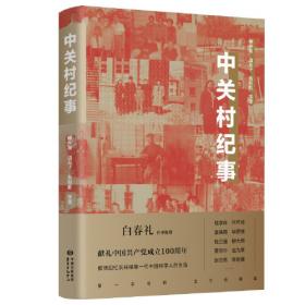 北京正负电子对撞机工程建设亲历记——柳怀祖的回忆