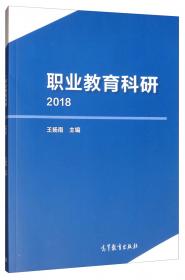 中国职业教育科研发展报告（2019）