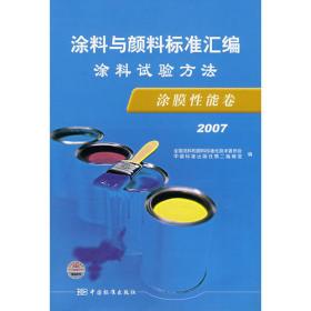 涂料与颜料标准汇编：涂料试验方法·液体和施工性能卷（2007）