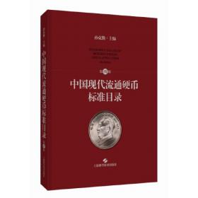 中国现代流通硬币标准目录(第三版)