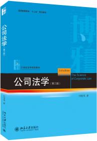 公司法一本通：中华人民共和国公司法总成（第二版）