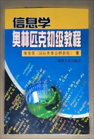 《CCF信息学奥赛入门篇》练习指导
