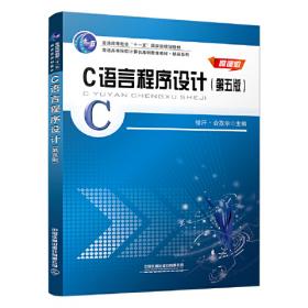 C语言程序设计实践教程(高等学校计算机基础教育特色教材)