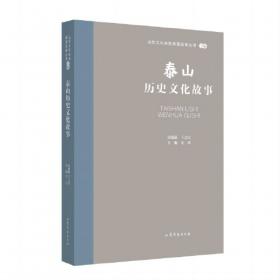 齐鲁文化与中华文明：王志民学术讲演录
