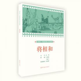 将相和的故事/学汉语分级读物