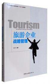 旅游规划与开发/中国旅游业普通高等教育“十三五”精品教材