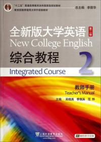 “十二五”普通高等教育本科国家级规划教材·全新版大学英语：综合教程3（第2版）（教师手册）（附光盘）