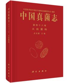 中国真菌志（第四十五卷）：侧耳·香菇型真菌