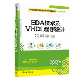 EDA技术与应用 基于Qsys和VHDL/高等学校电子信息类专业系列教材