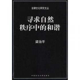 法律文化研究文丛（10）：法理学的世界（第2版）
