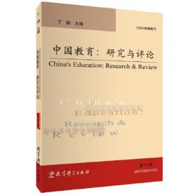 中国教育：研究与评论（第21辑）