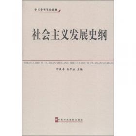 中共中央党校教材：社会主义发展史纲