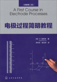 电极过程动力学：基础、技术与应用