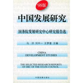 中国发展研究：国务院发展研究中心研究报告选