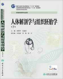 人体解剖学与组织胚胎学学习指导及习题集（高专临床配教）