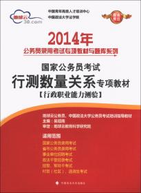 2014年国家公务员考试行测言语理解与表达专项教材