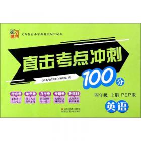 直击考点冲刺100分：语文（二年级上册全国版）