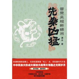 谁杀死了秦帝国：在阳台上读的中国历史