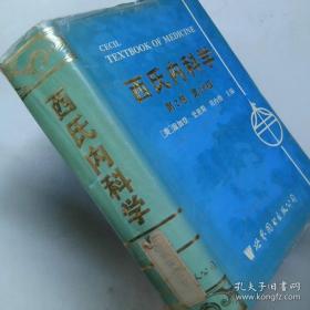 西氏内科学精要