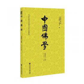 中国佛学（2014年总第35期）