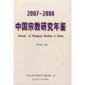 中国宗教研究年鉴（2009-2010）