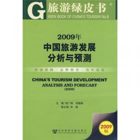 2001-2003年中国旅游发展: 分析与预测