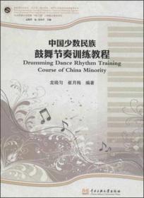 新世纪民族音乐创新教育丛书：中国少数民族风格合唱曲集