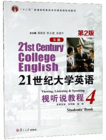 21世纪大学英语视听说教程1（S版 第2版 附光盘）