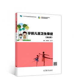 学前儿童卫生保健（第四版）