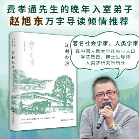 江村经济：中国农民的生活