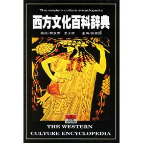 西方文化百科