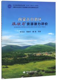内蒙古自治区铜矿资源潜力评价