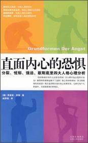 直面內(nèi)心的恐懼：分裂、憂(yōu)郁、強(qiáng)迫、歇斯底里四大人格心理分析