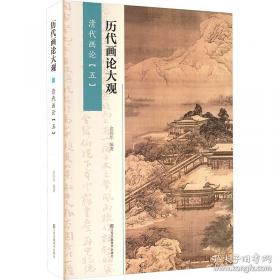历代名家碑帖精粹  