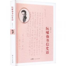 红色广东丛书：阮啸仙（庆祝中国共产党成立100周年！广东省委宣传部2021年主题出版重点出版物！）