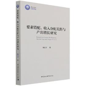 要素误置与中国经济发展：理论基础与实证研究