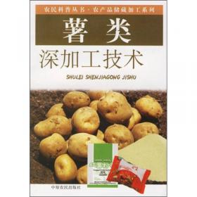 薯类产品加工与贮运技术
