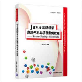 Java Web应用开发与项目案例教程