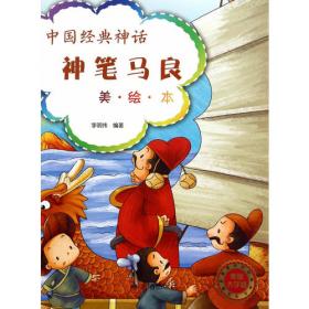 中国经典神话·济公和尚与飞来峰（美·绘·本）