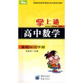 掌上通（初中数学）基础知识手册