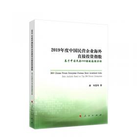 中国民营企业对外直接投资指数年度报告（2022）（学术近知丛书—经济与管理系列）