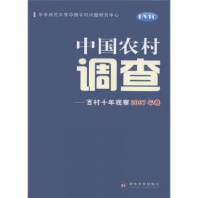 中国农村调查：百村十年观察（2010年卷）（套装上下册）