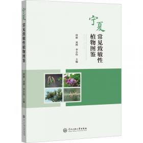 宁夏植物图鉴（第一卷）