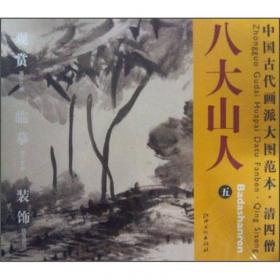 中国古代画派大图范本：清四僧八大山人（4）·河上花图（之1）