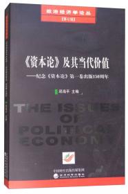 马克思主义政治经济学在当代中国的新发展（“治国理政新理念新思想新战略”研究丛书）